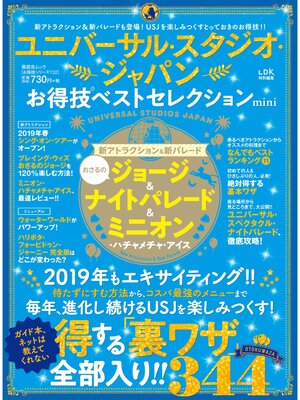 cover image of 晋遊舎ムック　お得技シリーズ132 ユニバーサル・スタジオ・ジャパンお得技ベストセレクションmini